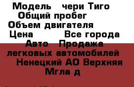  › Модель ­ чери Тиго › Общий пробег ­ 66 › Объем двигателя ­ 129 › Цена ­ 260 - Все города Авто » Продажа легковых автомобилей   . Ненецкий АО,Верхняя Мгла д.